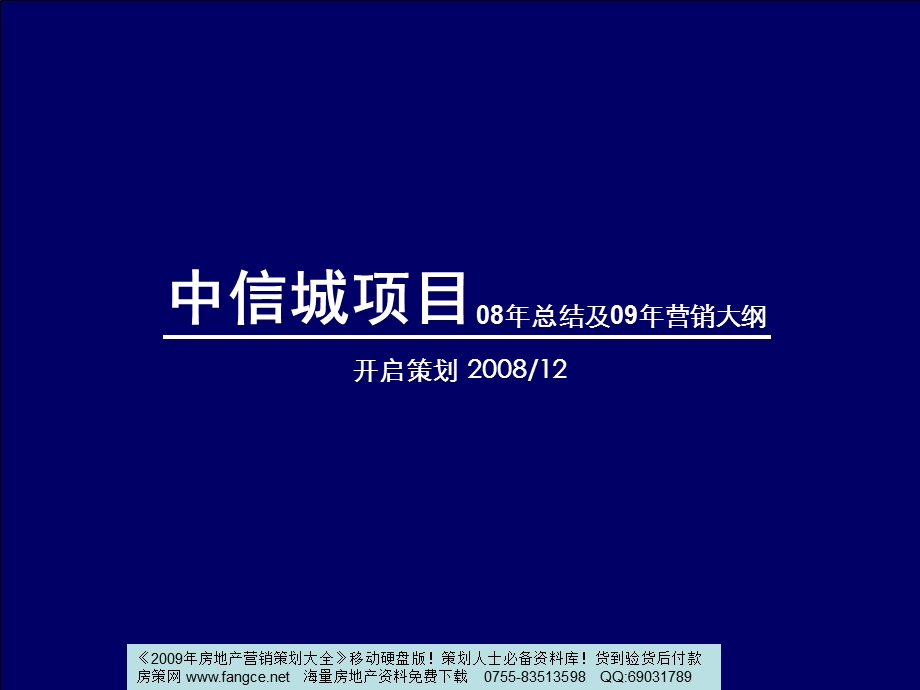 长中信城项目营销策划方案95PPT天启开启.ppt_第1页