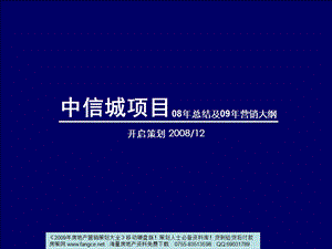 长中信城项目营销策划方案95PPT天启开启.ppt