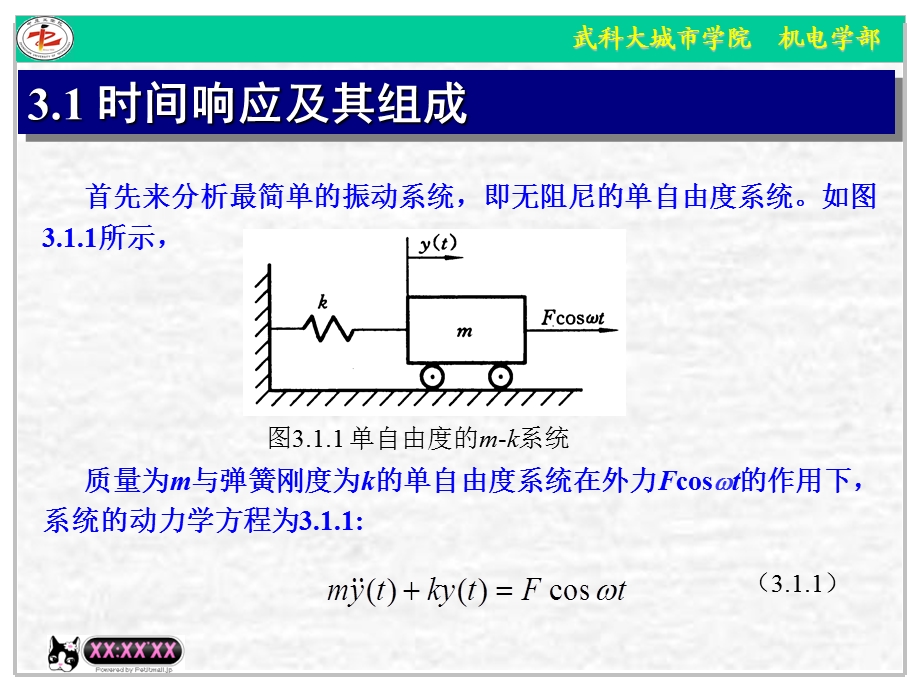 机械工程控制基础(第章系统的时间响应分析)（PPT 精品） .ppt_第3页