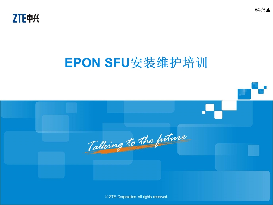 EPON基础培训教材EPON SFU安装维护培训.ppt_第1页