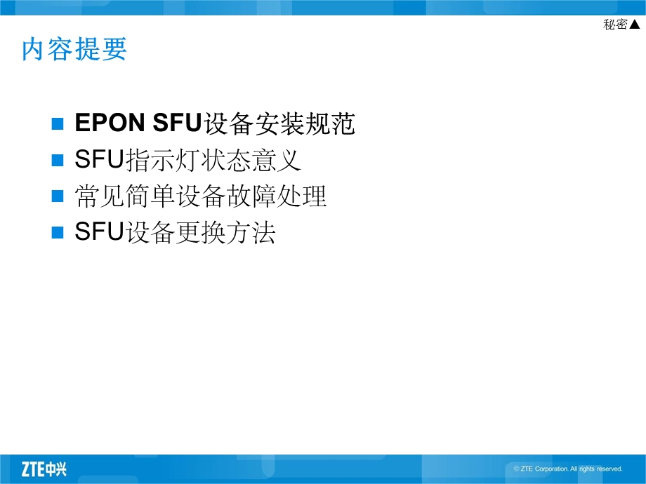 EPON基础培训教材EPON SFU安装维护培训.ppt_第2页