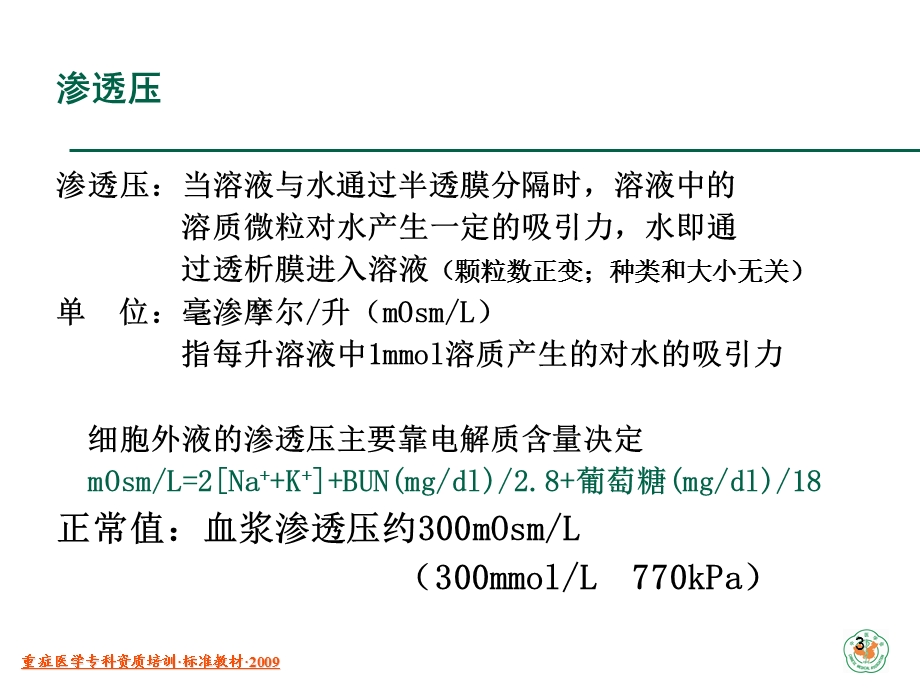 重症病人内环境紊乱诊治.ppt_第3页