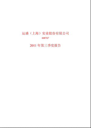 600767运盛实业第三季度季报.ppt