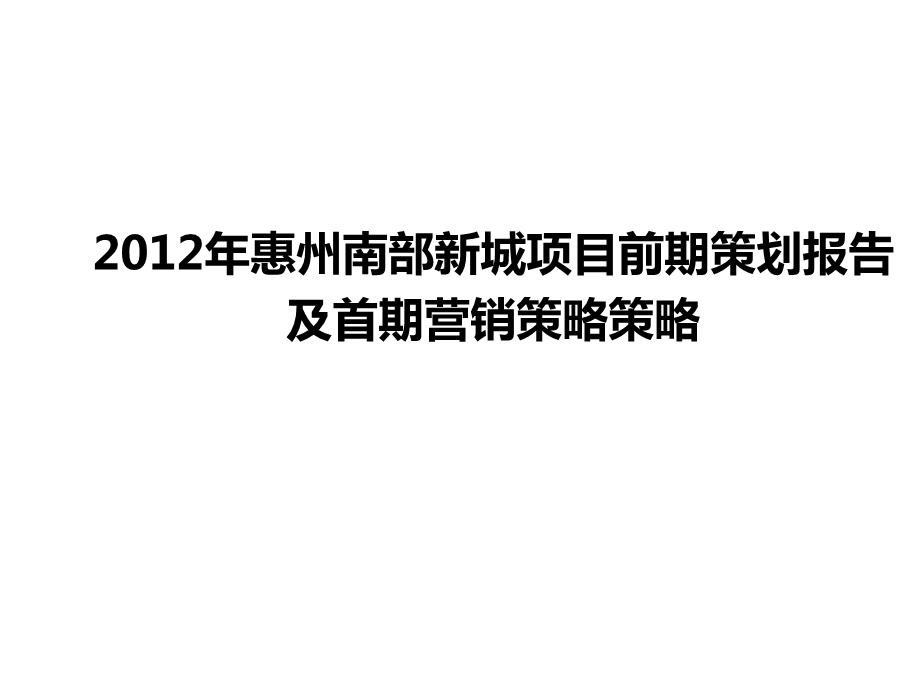 惠州南部新城项目前期策划报告及首期营销策略策略.ppt_第1页