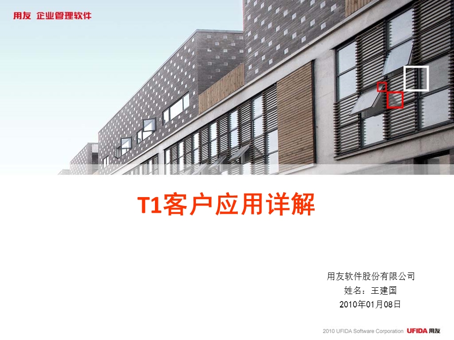 用友软件爱你T1客户应用详解.ppt_第1页