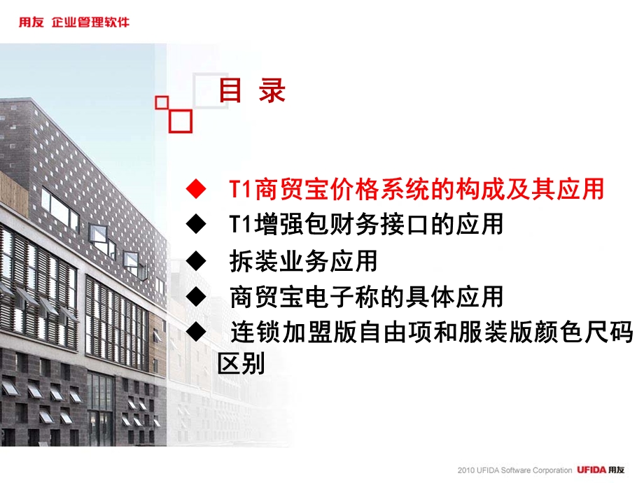 用友软件爱你T1客户应用详解.ppt_第2页