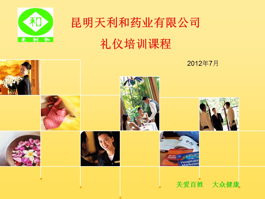 公司商务礼仪培训课程.ppt_第1页