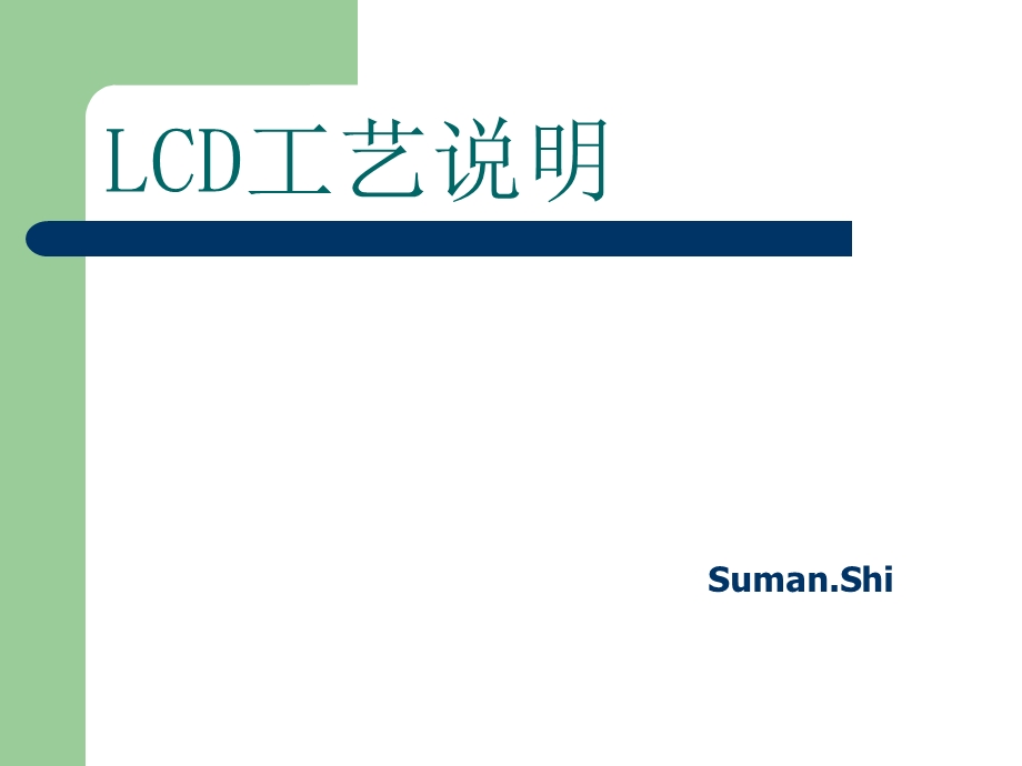 LCD工艺说明.ppt_第1页