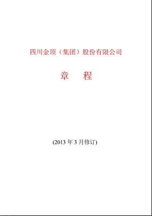 600678四川金顶公司章程（修订） .ppt