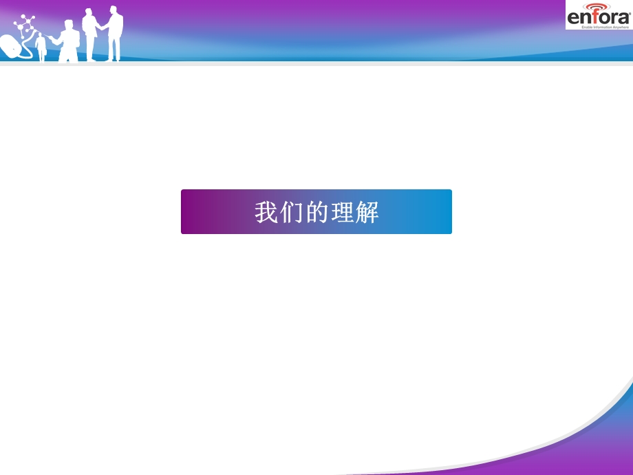 Enfora品牌推广方案.ppt_第3页