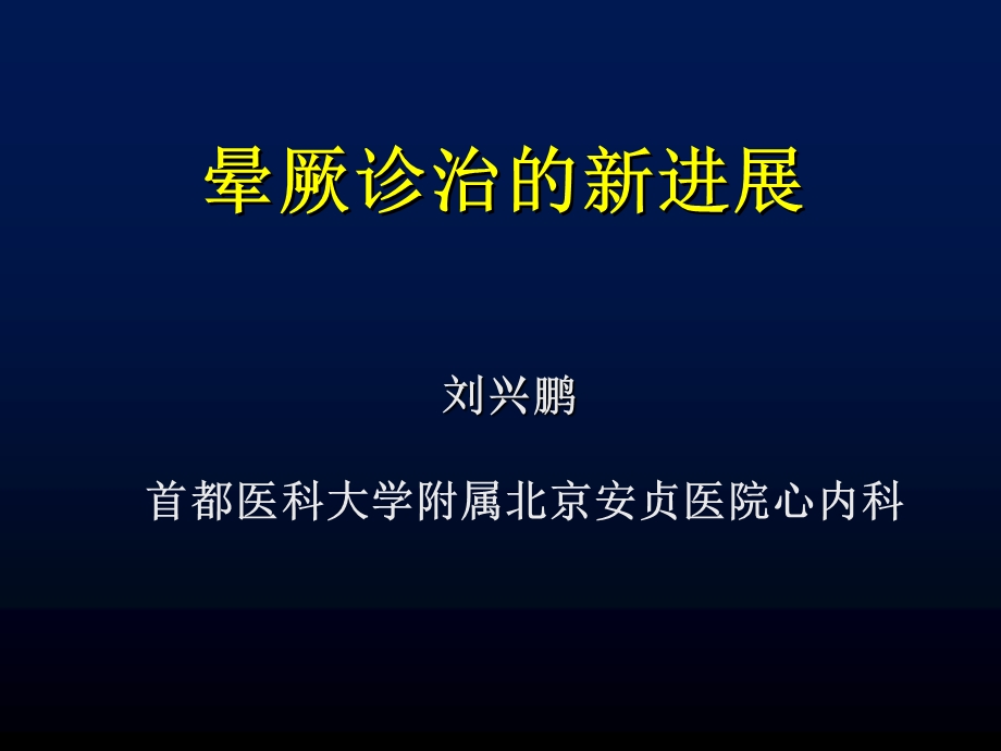 晕厥首都医科大学附属北京安贞医院心内科刘兴鹏.ppt_第1页