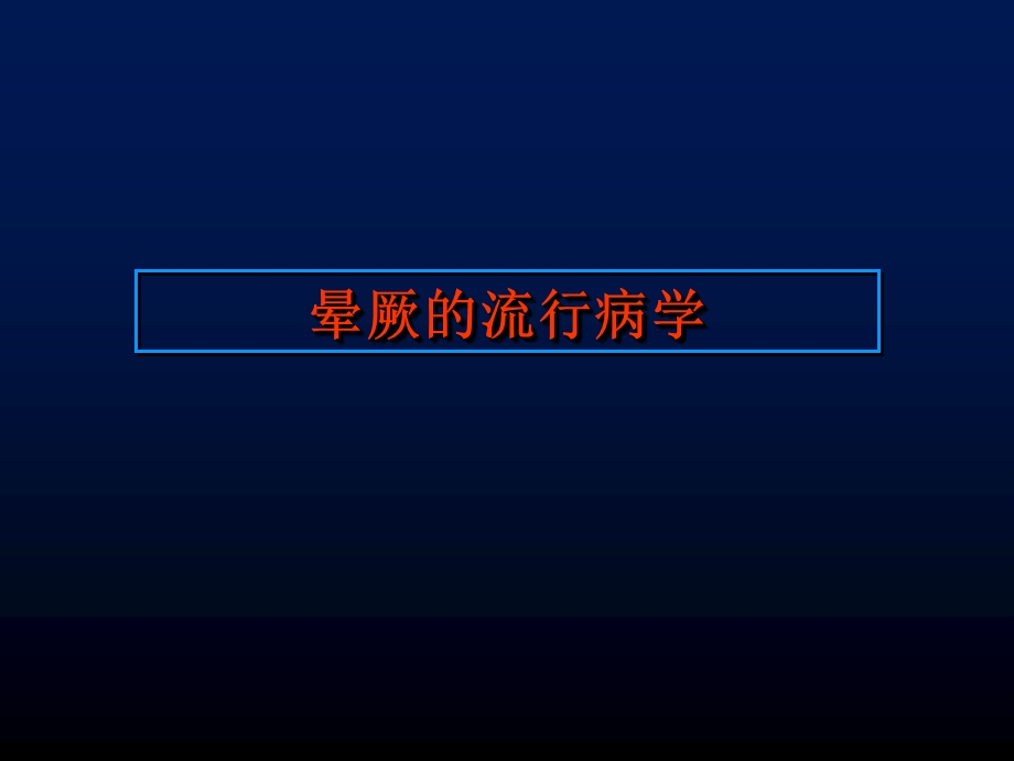 晕厥首都医科大学附属北京安贞医院心内科刘兴鹏.ppt_第3页