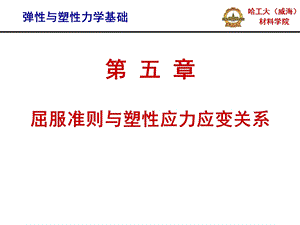 弹性与塑性力学基础－第5章屈服准则与塑性应力应变关系.ppt