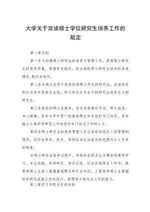 大学关于攻读硕士学位研究生培养工作的规定.docx