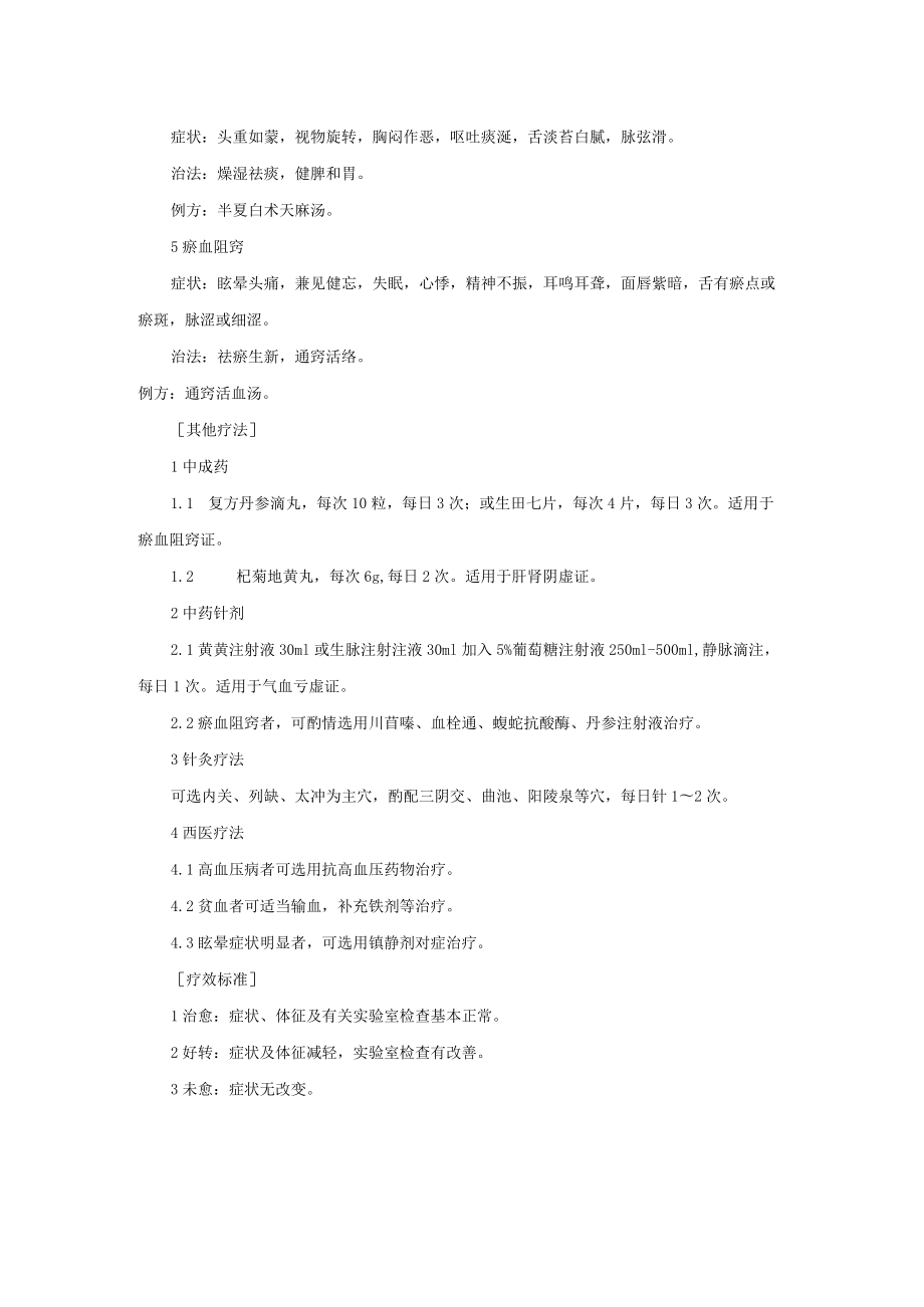 中医科治疗眩晕诊疗常规.docx_第2页