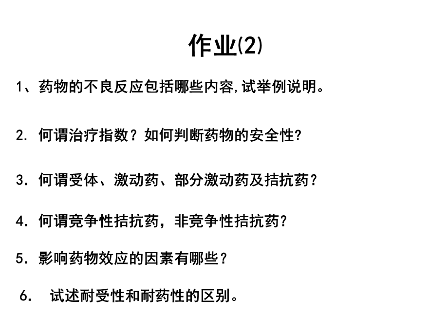 药理学理论课作业(供参考)【精品PPT】 .ppt_第1页