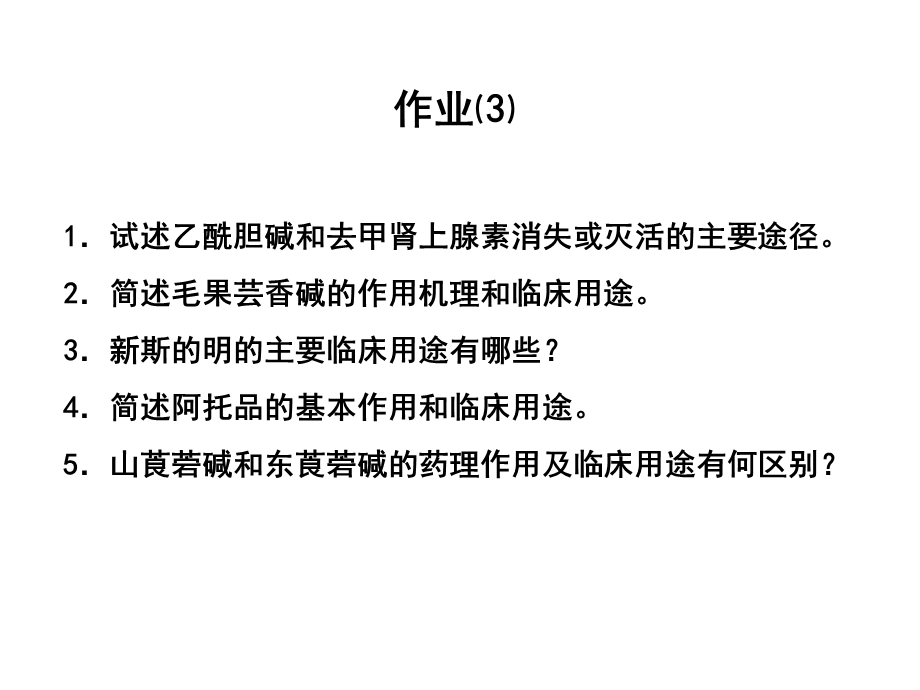 药理学理论课作业(供参考)【精品PPT】 .ppt_第2页