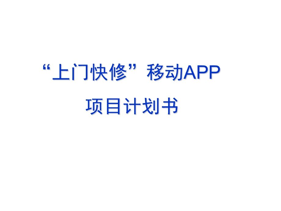 移动互联网APP整体化解决方案之智慧上门维修解决方案.ppt_第1页