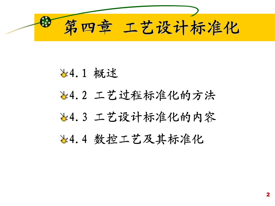 第四章工艺设计标准化.ppt_第2页