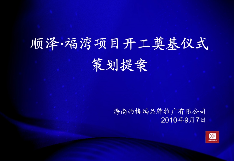 顺泽·福湾项目开工奠基仪式策划提案.ppt_第1页