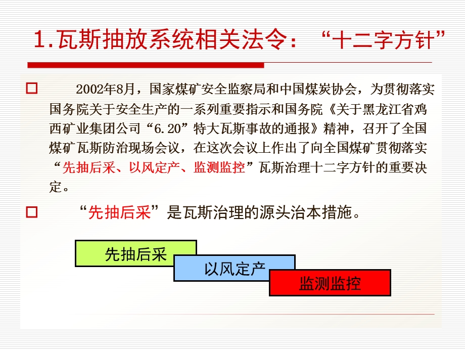 矿井瓦斯抽放系统介绍.ppt_第3页