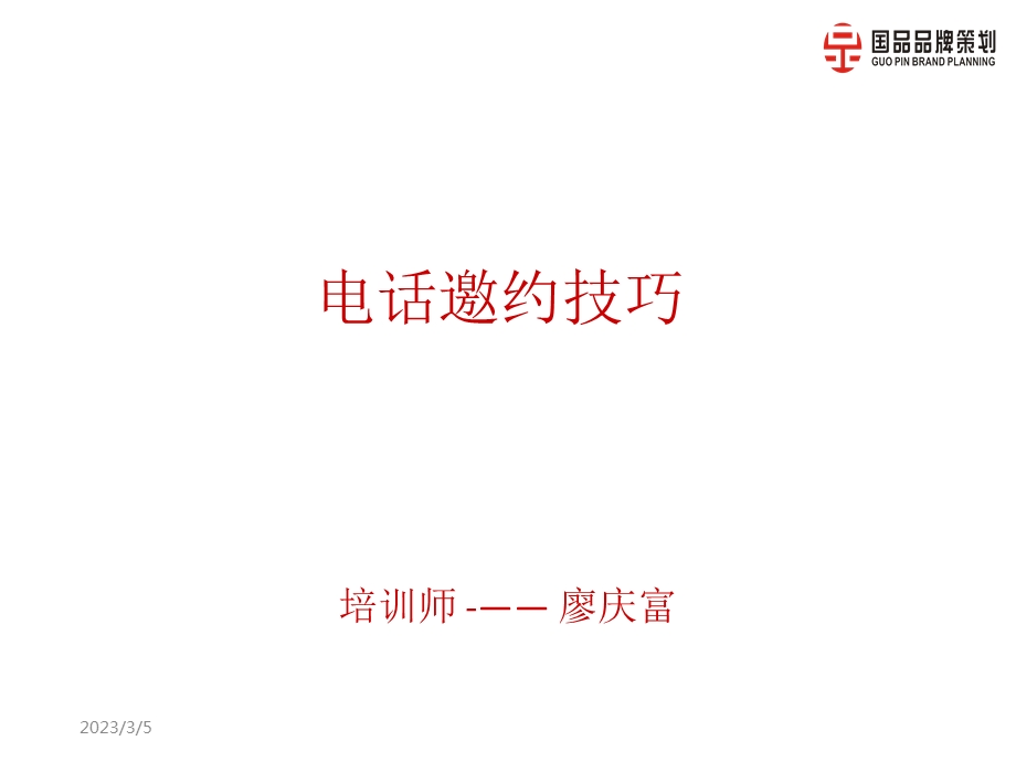 电话邀约技巧.ppt_第1页