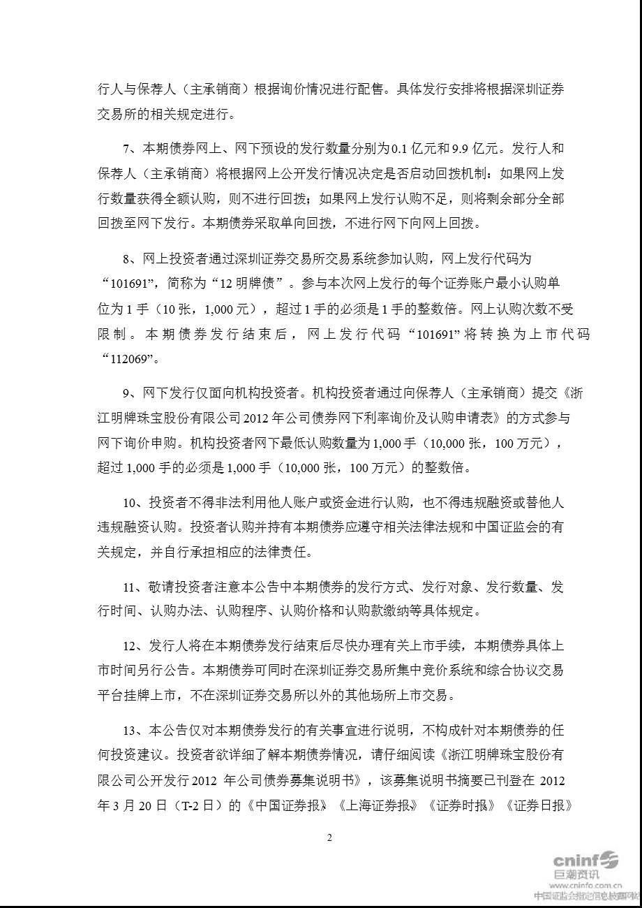 明牌珠宝：公开发行公司债券发行公告.ppt_第3页