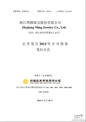 明牌珠宝：公开发行公司债券发行公告.ppt