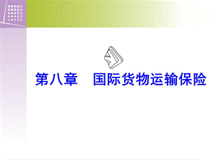 国际货物运输保险教学课件PPT.ppt