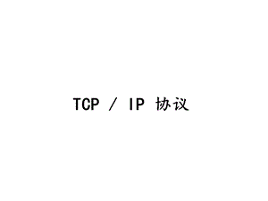 6TCP&IP基础教程【精品专业资料】 .ppt