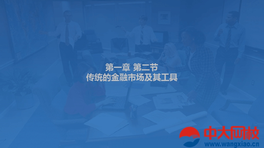 传统的金融市场及其工具.ppt_第1页