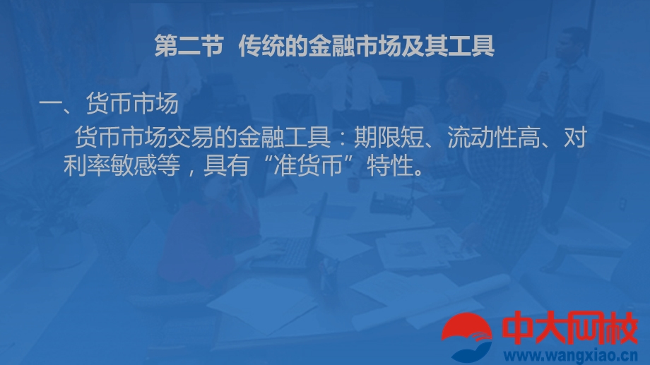 传统的金融市场及其工具.ppt_第2页