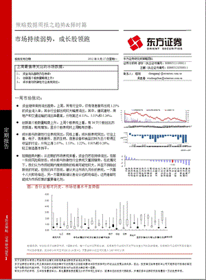 策略数据周报之市场脉动：市场持续弱势成长股领跑0827.ppt