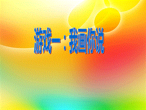 人美版小学美术二级下册《绘画游戏》课件.ppt