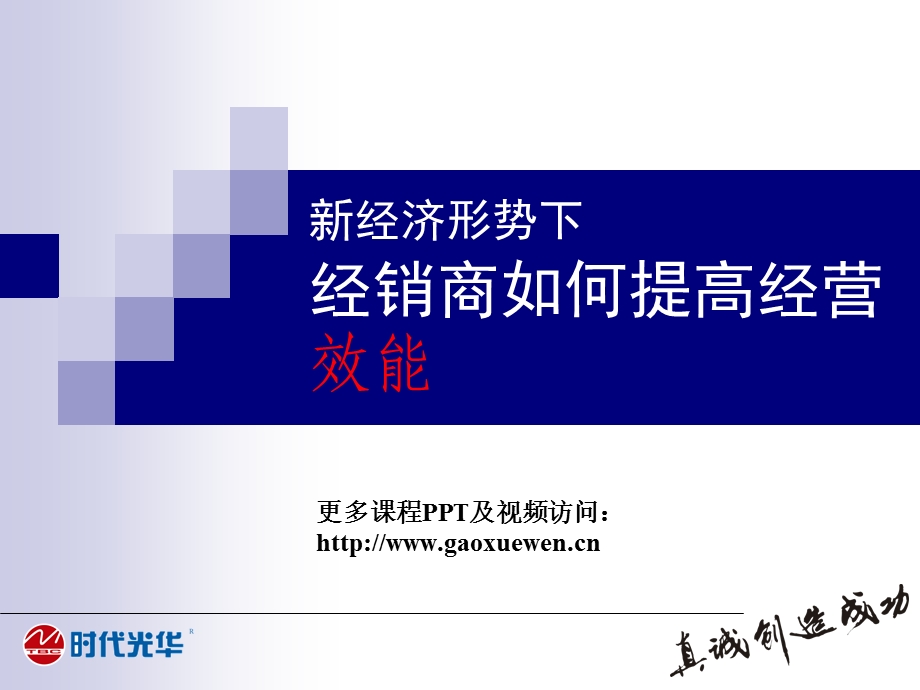 新经济形势下经销商如何提高经营效能.ppt_第1页