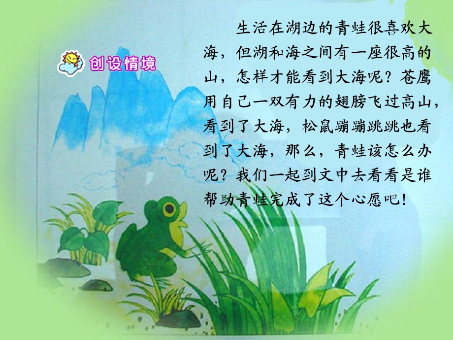 《青蛙看海》小学教学幻灯片.ppt_第3页