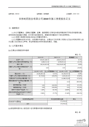 吉林制药：第三季度报告正文.ppt