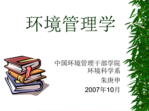 环境管理学.ppt