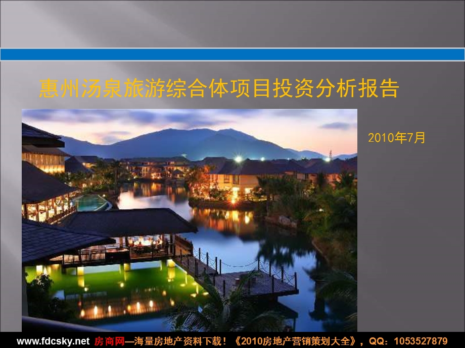 戴德梁行7月惠州汤泉旅游综合体项目投资分析报告.ppt_第1页