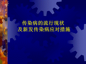 传染病流行现状及新发传染病应对措施.ppt