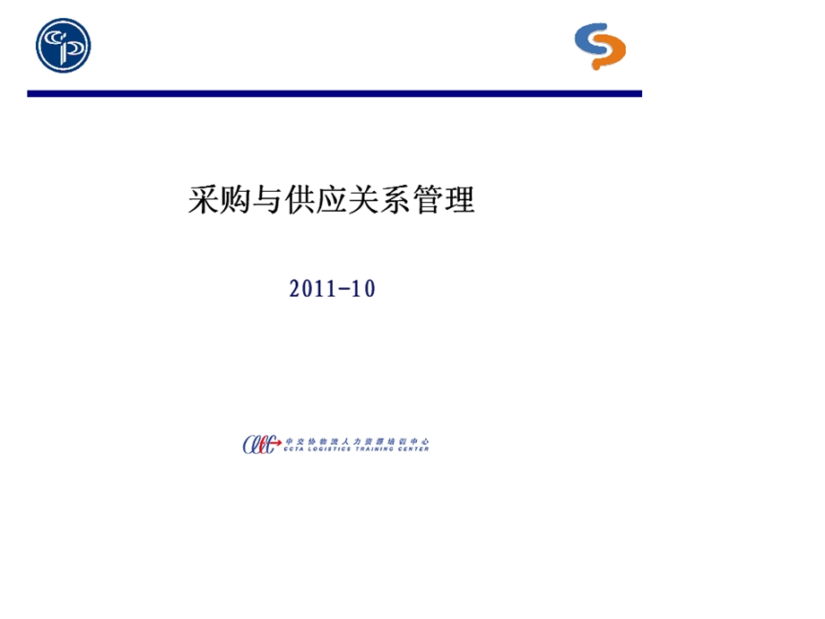 采购与供应关系管理11月.ppt_第1页