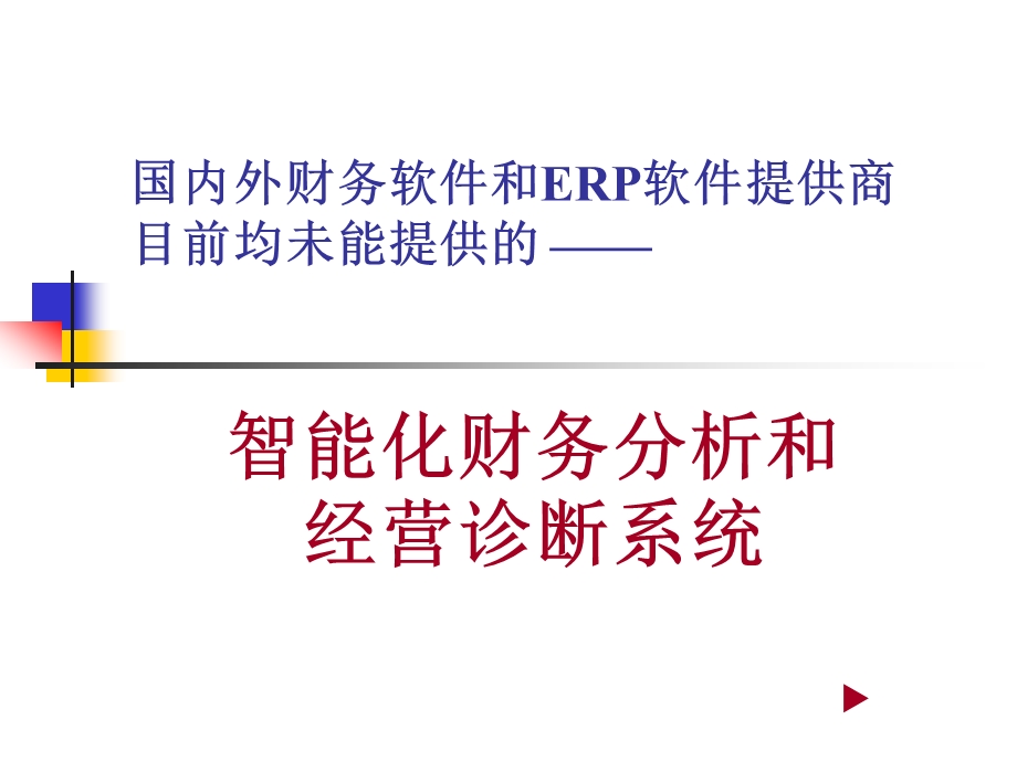 智能化财务分析和诊断.ppt_第1页