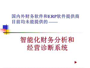 智能化财务分析和诊断.ppt