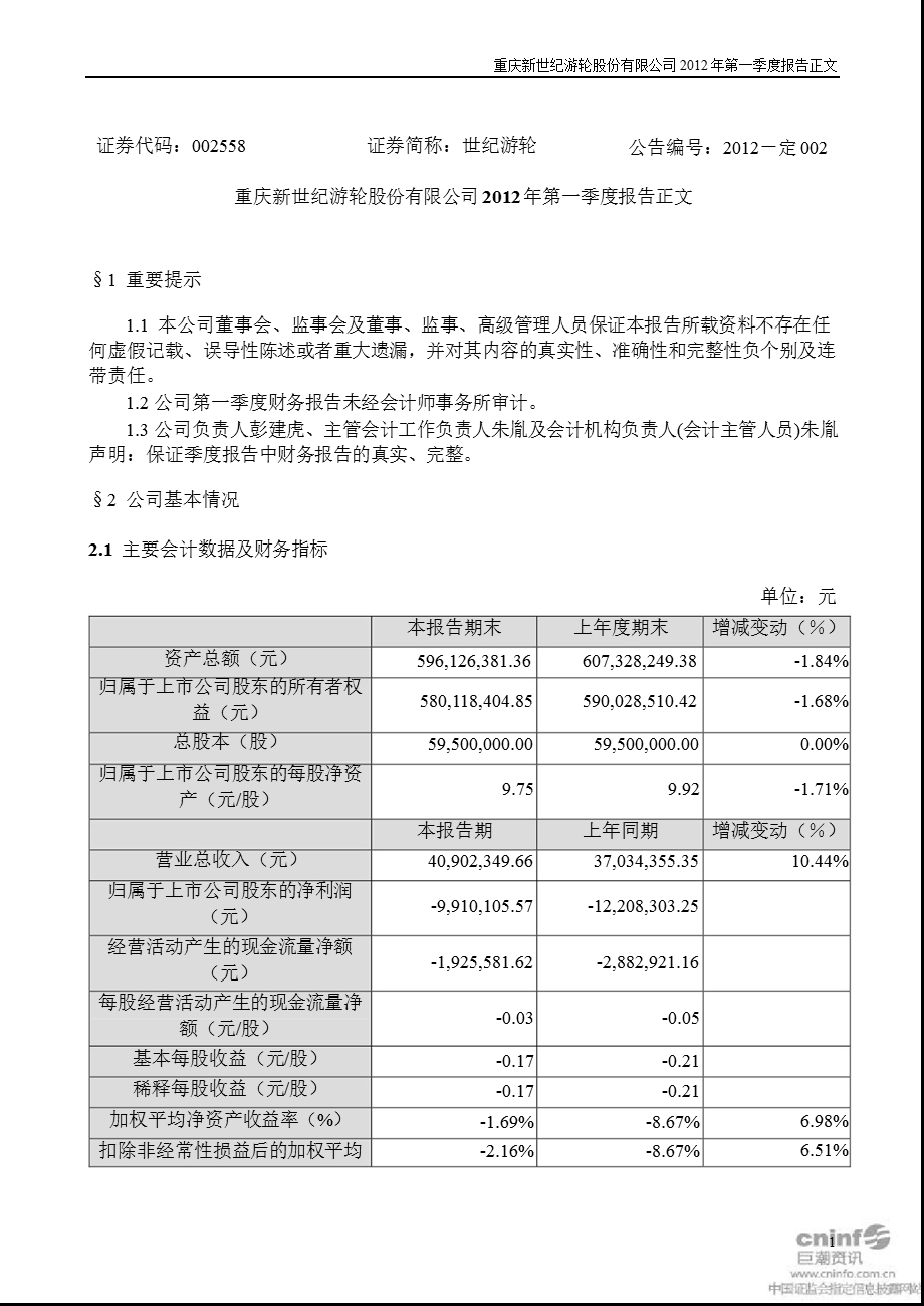 世纪游轮：第一季度报告正文.ppt_第1页