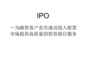 IPO过程－为融资客户首次成功进入股票市场提供高质量的投资银行服务.ppt