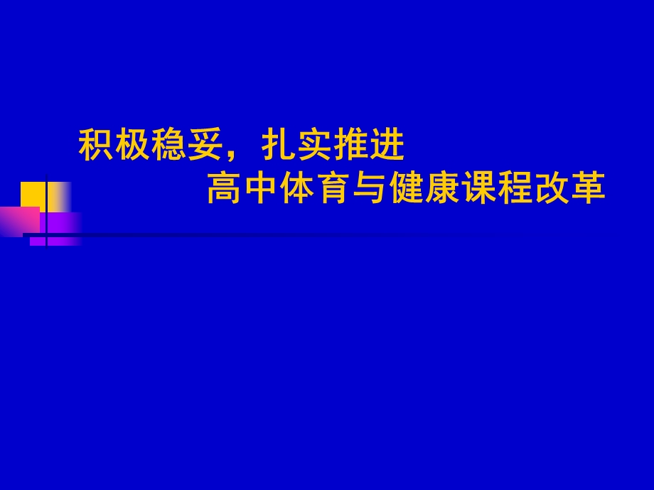 教师培训课件：高中体育与健康课程改革.ppt_第1页