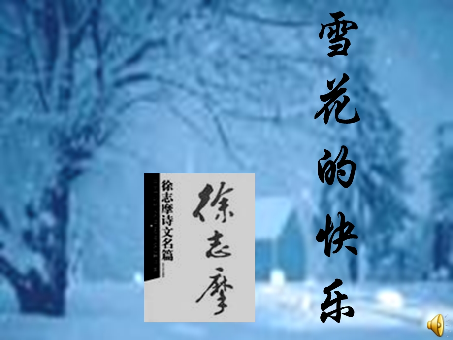 雪花的快乐1.ppt_第1页