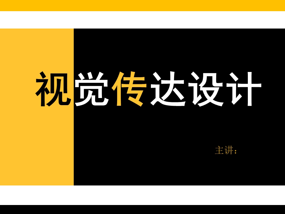 视觉传达设计.ppt.ppt_第1页