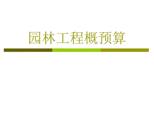 园林工程概预算第二章及园林绿化工程.ppt