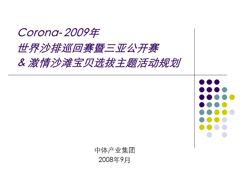 沙排三亚公开赛及沙滩宝贝主题活动规划.ppt_第1页